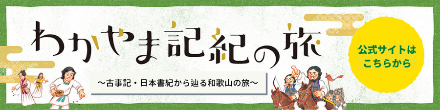 「わかやま記紀の旅」