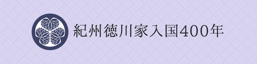 紀州徳川家入国400年