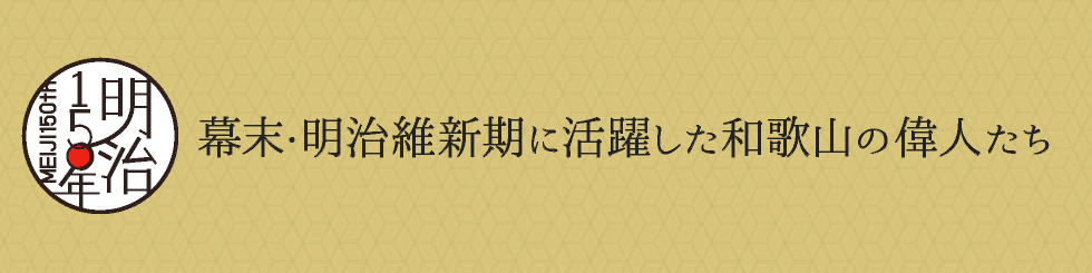 幕末・明治維新に活躍の偉人たち